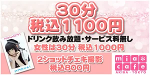 メイドカフェ・ミアカフェ秋葉原店（2004年創業！）
