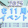 今週土日の夜はまな11周年イベント開催！