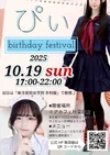 10月19日ぴぃ生誕祭＆10月24日〜ハロウィンイベント！