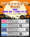 ハロウィンフリーコスプレイベント開催！