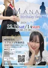 今週末12月13日＆14日まな生誕祭開催！