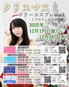 今週末はクリスマスフリーコスプレイベント開催！