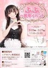 3月28日＆29日ふふ1周年祭開催！