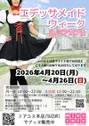 今週末は特別なメイド服でお出迎え！