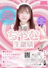 6月6日＆7日 ちゃむ生誕祭開催！