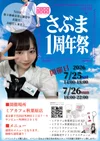 7月25日＆26日さぶま1周年祭開催！