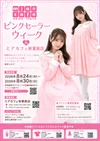 8月30日(日)までピンクセーラー服イベ開催中！