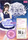 10月18日(日)もこちゃ生誕祭開催！