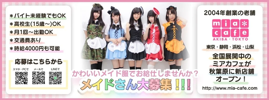 メイドカフェ・ミアカフェ秋葉原店（2004年創業！）