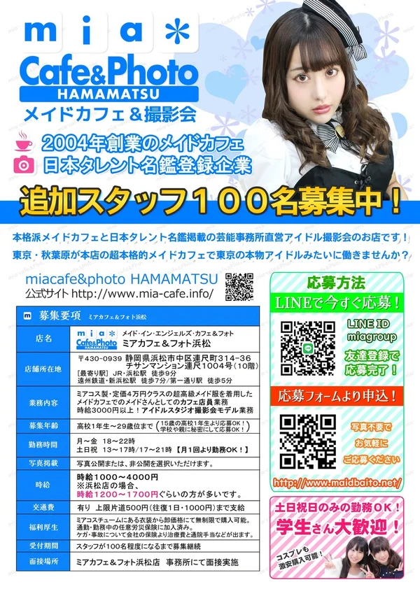 浜松店募集要項・15歳から勤務可能！
