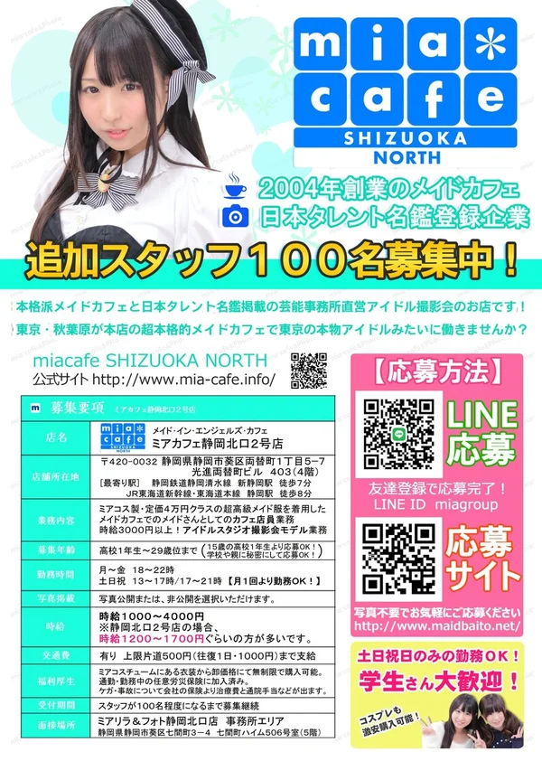 静岡店募集要項・15歳から勤務可能！