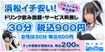 ■激安料金！飲み放題30分819円！
