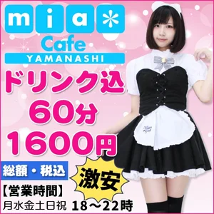 メイドカフェ・ミアカフェ静岡店＆浜松店＆山梨店（2004年創業！）