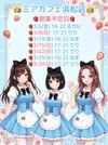 ●メイドカフェ・ミアカフェ浜松店●最新出勤情報