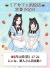 ●メイドカフェ・ミアカフェ浜松店●最新出勤情報