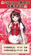 ●メイドカフェ・ミアカフェ静岡店●最新出勤情報