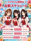 ●メイドカフェ・ミアカフェ静岡店●最新出勤情報
