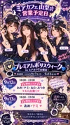 ●メイドカフェ・ミアカフェ山梨店●最新出勤情報