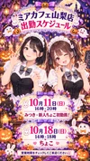 ●メイドカフェ・ミアカフェ山梨店●最新出勤情報