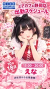 ●メイドカフェ・ミアカフェ静岡店●最新出勤情報