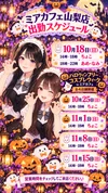 ●メイドカフェ・ミアカフェ山梨店●最新出勤情報