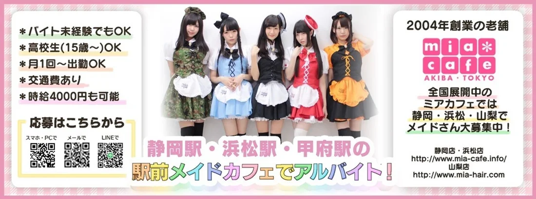 メイドカフェ・ミアカフェ静岡店＆浜松店＆山梨店（2004年創業！）