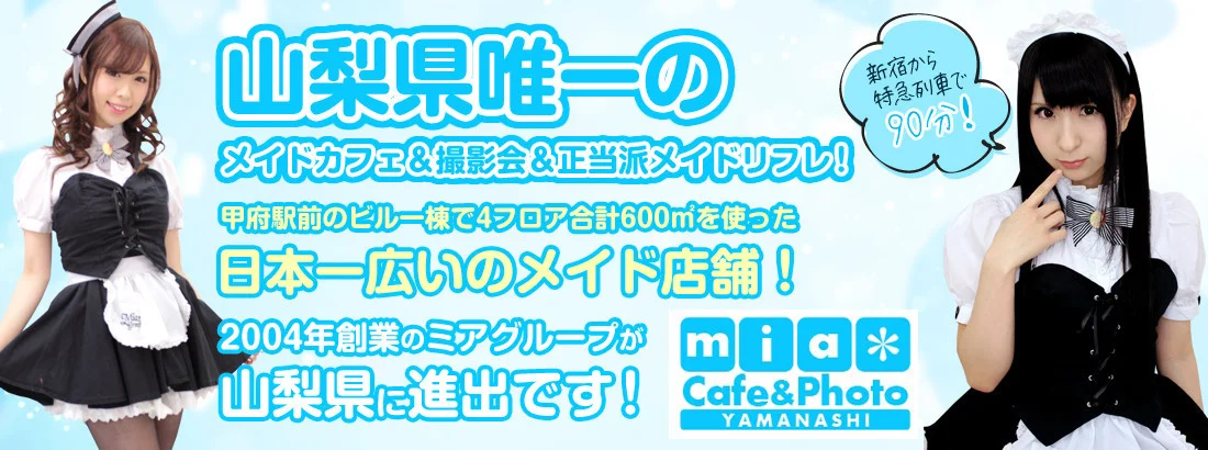 メイドカフェ・ミアカフェ静岡店＆浜松店＆山梨店（2004年創業！）