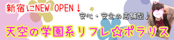 天空の学園系リフレ☆ポラリス