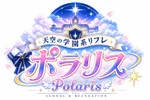 天空の学園系リフレ☆ポラリス