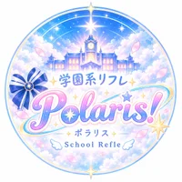 天空の学園系リフレ☆ポラリス