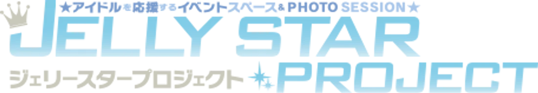 ジェリースタープロジェクト