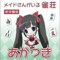 あかつき（メイド雀荘）