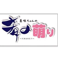 肴の萌り