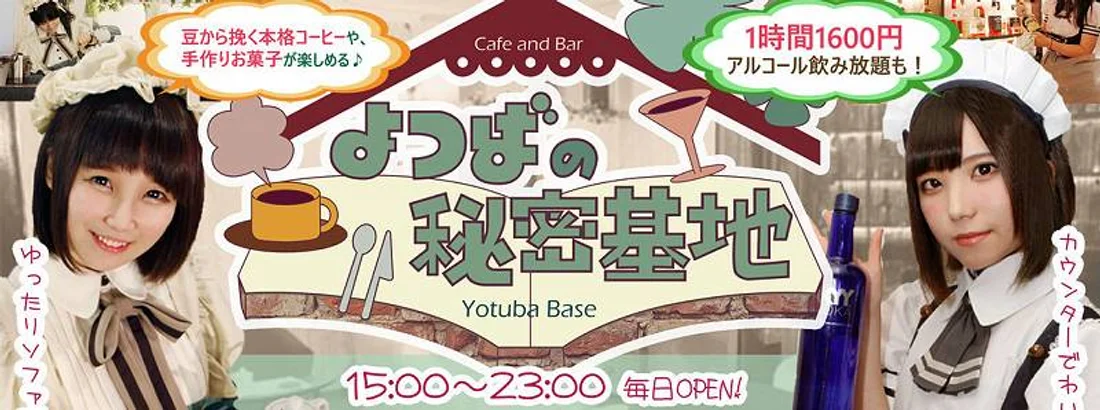 よつばの秘密基地