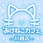 メイド喫茶　みけねこカフェ　川越店