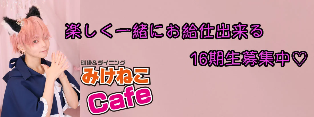メイド喫茶　みけねこカフェ　川越店