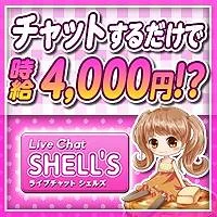 ライブチャットSHELL'S
