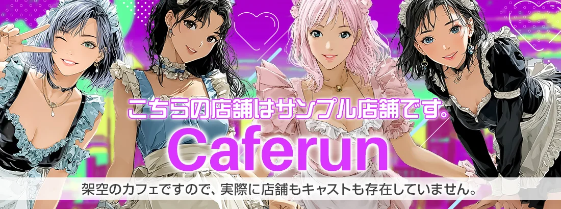 Caferun カフェ（サンプル）