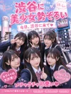 渋谷ＪＫ制服オーディション