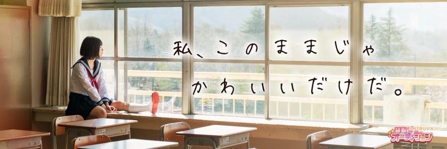 渋谷ＪＫ制服オーディション