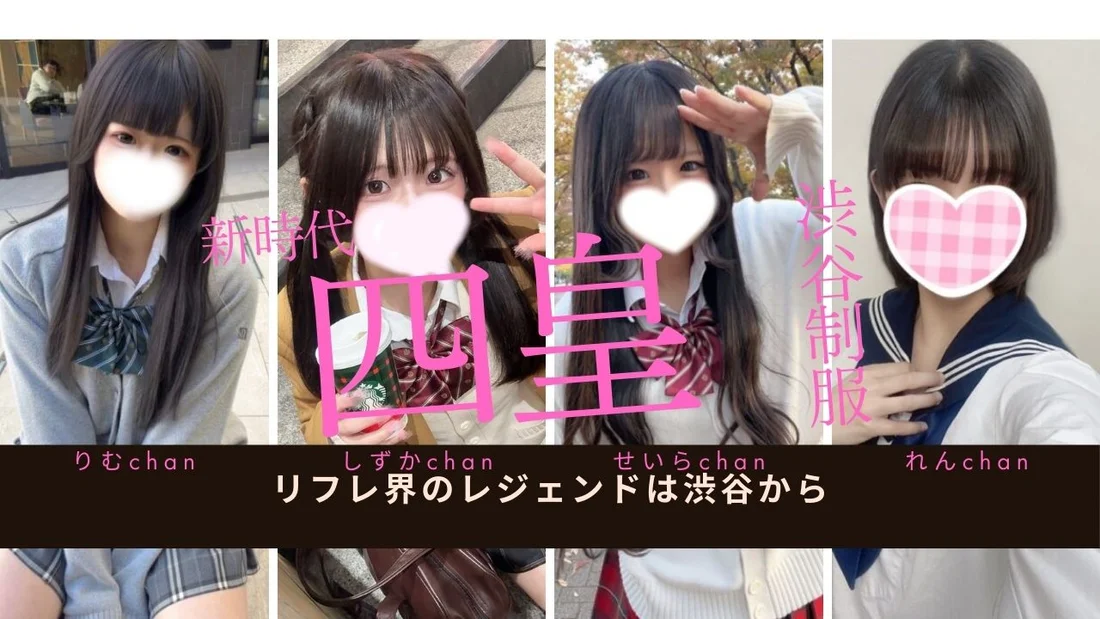 渋谷ＪＫ制服オーディション