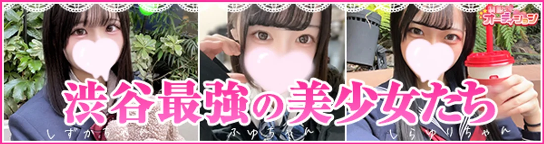 渋谷ＪＫ制服オーディション