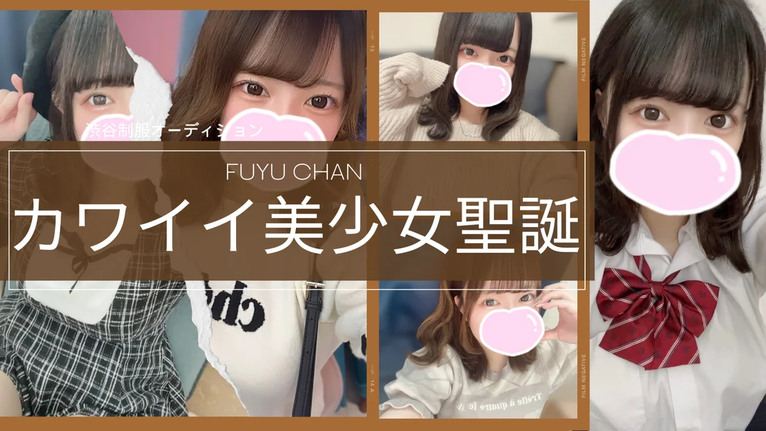 渋谷ＪＫ制服オーディション