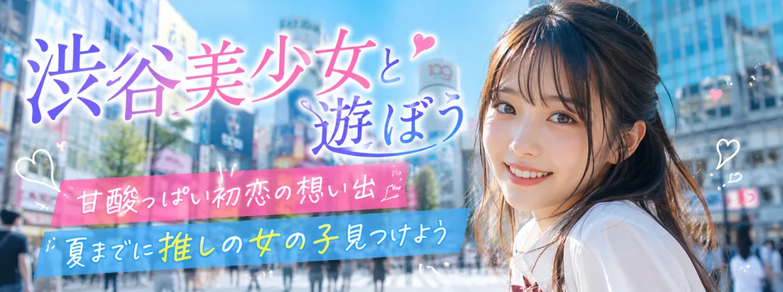 渋谷ＪＫ制服オーディション