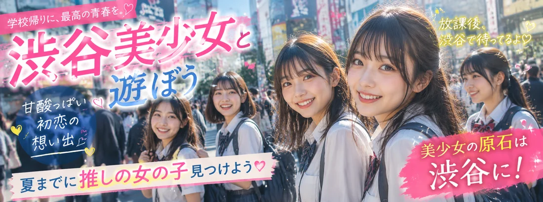 渋谷ＪＫ制服オーディション