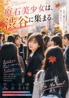 渋谷ＪＫ制服オーディション