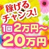 稼げるチャンス☆