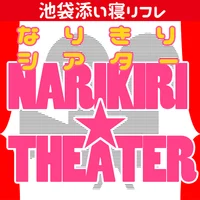 秋葉原添い寝リフレ「NARIKIRI THEATER」