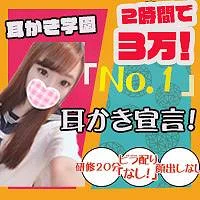 「みみかき学園」