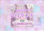 ゆめかわいい♡ロリランド